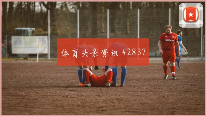 6月13日摩洛哥巴西赛前盘口观察