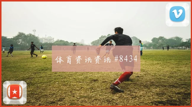 日本西班牙女足亚洲杯激战名局